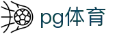 pg体育 - (中国)台州pg体育咨询有限责任公司欢迎您娱乐体验